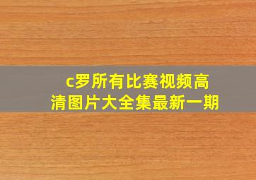 c罗所有比赛视频高清图片大全集最新一期