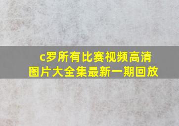 c罗所有比赛视频高清图片大全集最新一期回放