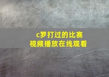 c罗打过的比赛视频播放在线观看