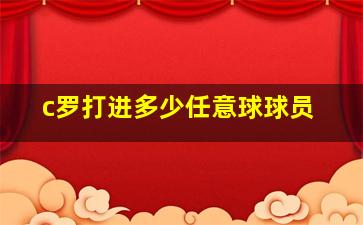 c罗打进多少任意球球员