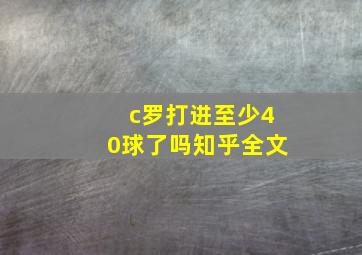 c罗打进至少40球了吗知乎全文