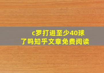 c罗打进至少40球了吗知乎文章免费阅读