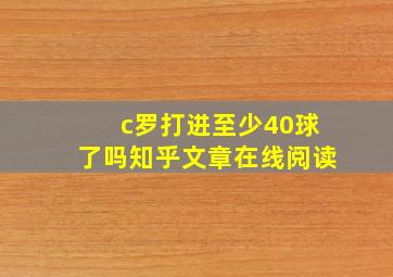 c罗打进至少40球了吗知乎文章在线阅读