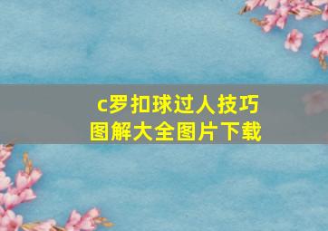 c罗扣球过人技巧图解大全图片下载