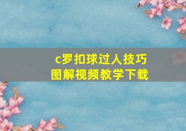 c罗扣球过人技巧图解视频教学下载