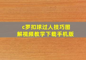 c罗扣球过人技巧图解视频教学下载手机版