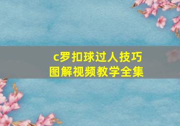 c罗扣球过人技巧图解视频教学全集