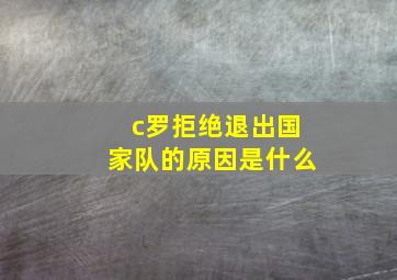 c罗拒绝退出国家队的原因是什么