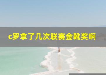 c罗拿了几次联赛金靴奖啊