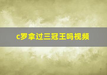 c罗拿过三冠王吗视频