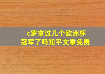 c罗拿过几个欧洲杯冠军了吗知乎文章免费