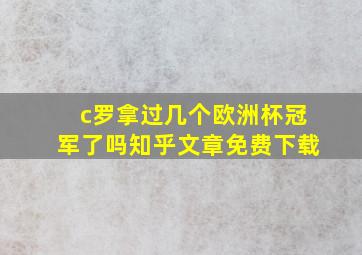 c罗拿过几个欧洲杯冠军了吗知乎文章免费下载