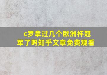 c罗拿过几个欧洲杯冠军了吗知乎文章免费观看