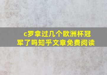 c罗拿过几个欧洲杯冠军了吗知乎文章免费阅读