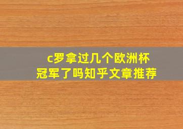 c罗拿过几个欧洲杯冠军了吗知乎文章推荐