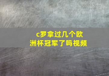 c罗拿过几个欧洲杯冠军了吗视频