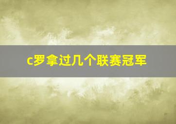 c罗拿过几个联赛冠军