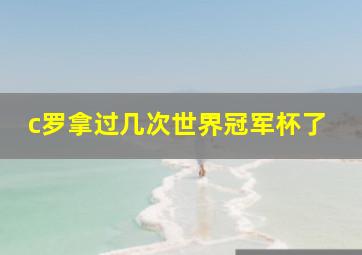 c罗拿过几次世界冠军杯了