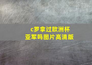 c罗拿过欧洲杯亚军吗图片高清版