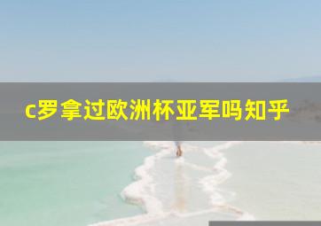 c罗拿过欧洲杯亚军吗知乎