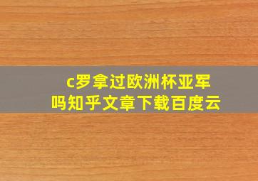 c罗拿过欧洲杯亚军吗知乎文章下载百度云