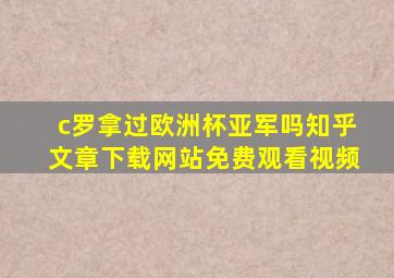 c罗拿过欧洲杯亚军吗知乎文章下载网站免费观看视频