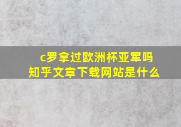 c罗拿过欧洲杯亚军吗知乎文章下载网站是什么