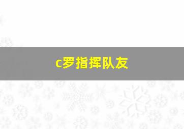 c罗指挥队友