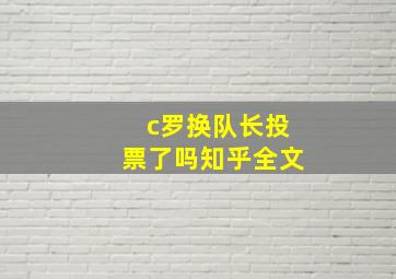 c罗换队长投票了吗知乎全文