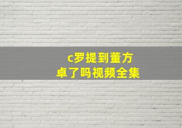 c罗提到董方卓了吗视频全集