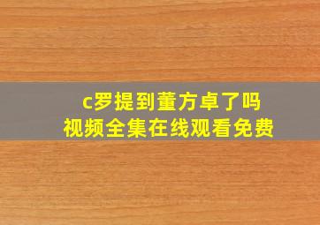 c罗提到董方卓了吗视频全集在线观看免费