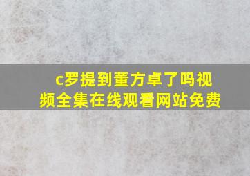 c罗提到董方卓了吗视频全集在线观看网站免费