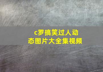 c罗搞笑过人动态图片大全集视频