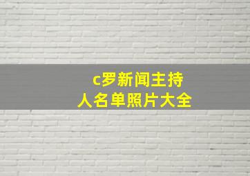 c罗新闻主持人名单照片大全