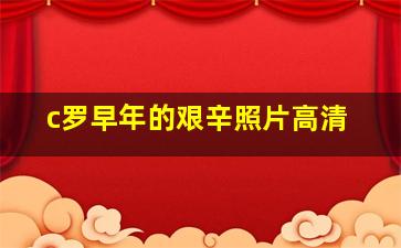 c罗早年的艰辛照片高清