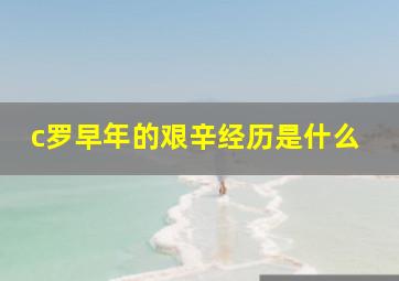 c罗早年的艰辛经历是什么