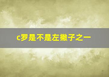 c罗是不是左撇子之一