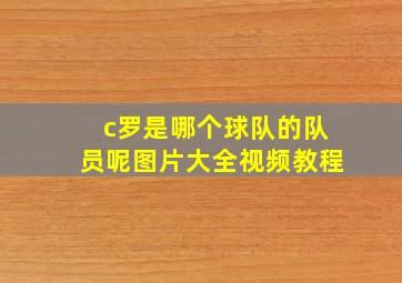 c罗是哪个球队的队员呢图片大全视频教程