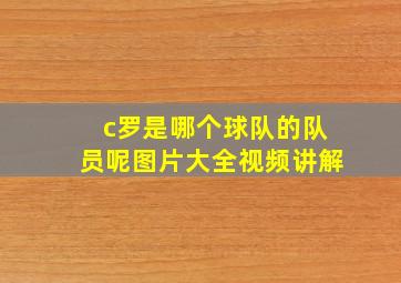 c罗是哪个球队的队员呢图片大全视频讲解