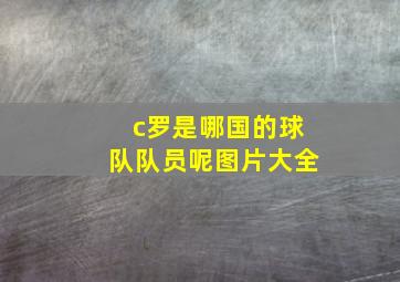 c罗是哪国的球队队员呢图片大全