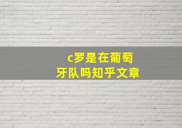 c罗是在葡萄牙队吗知乎文章