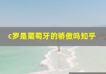 c罗是葡萄牙的骄傲吗知乎