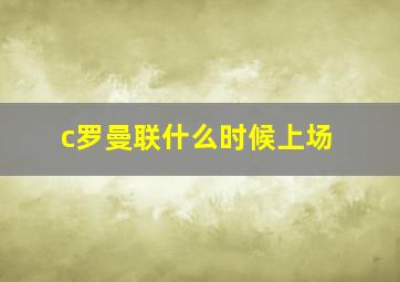 c罗曼联什么时候上场