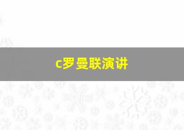 c罗曼联演讲