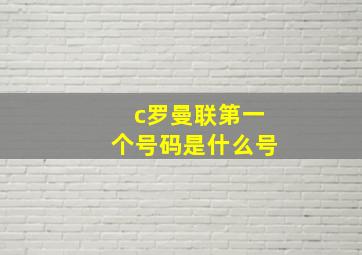 c罗曼联第一个号码是什么号