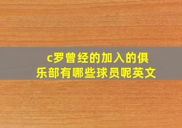 c罗曾经的加入的俱乐部有哪些球员呢英文