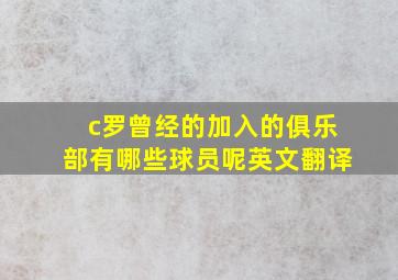 c罗曾经的加入的俱乐部有哪些球员呢英文翻译