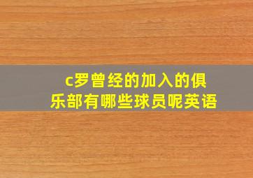 c罗曾经的加入的俱乐部有哪些球员呢英语