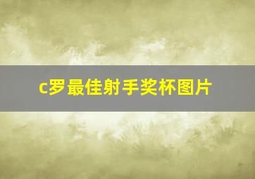 c罗最佳射手奖杯图片