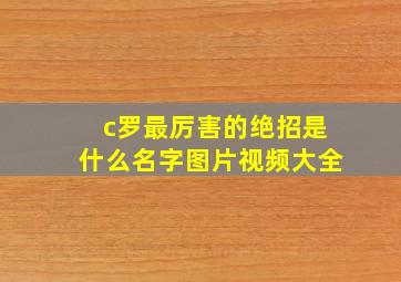 c罗最厉害的绝招是什么名字图片视频大全